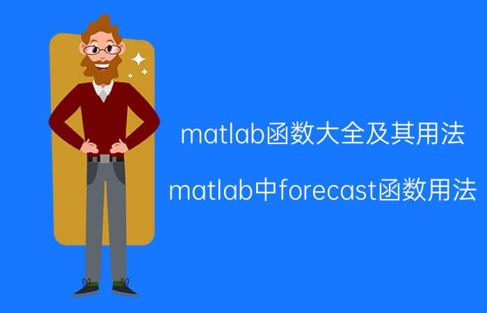 matlab函数大全及其用法 matlab中forecast函数用法？